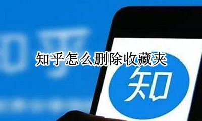 知乎怎么删除收藏夹 知乎创建不了收藏夹