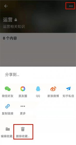 知乎怎么删除收藏夹