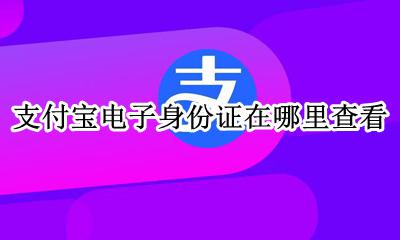 怎么看支付宝电子身份证 支付宝电子身份证在哪里查看