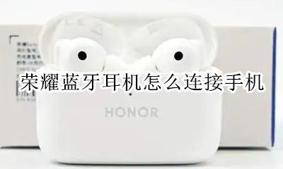 荣耀蓝牙耳机怎么连接手机 荣耀蓝牙运动耳机怎么连接手机