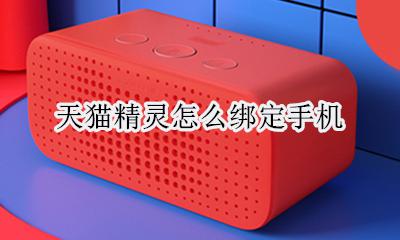 天猫精灵怎么绑定手机 如何绑定手机