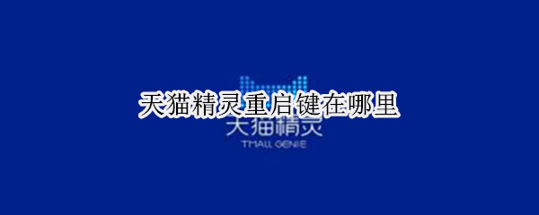 天猫精灵重启键在哪里