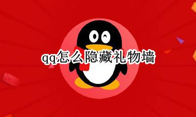 qq怎么隐藏礼物墙 qq里礼物墙里的礼物隐藏了怎么取消隐藏