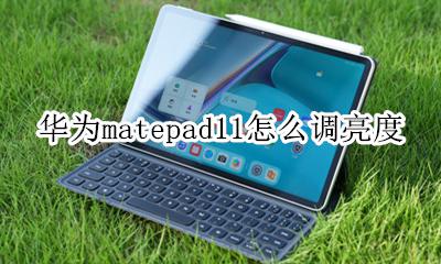 华为matepadpro亮度值 华为matepad11怎么调亮度