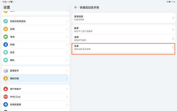 华为matepad11双击亮屏怎么设置