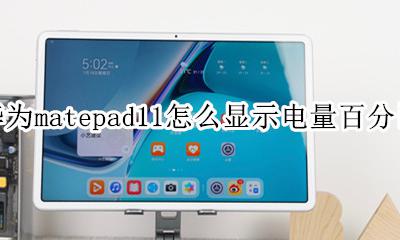 matepad怎么看笔的电量 华为matepad11怎么显示电量百分比