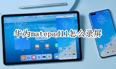 华为mate11录屏功能 华为matepad11怎么录屏