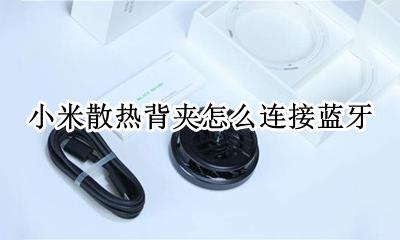 小米冰封散热背夹 小米散热背夹怎么连接蓝牙