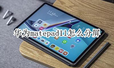华为matepad11怎么分屏 华为matepad11.11怎么分屏
