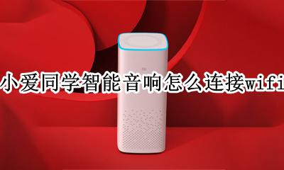 小爱同学智能音响怎么连接电脑 小爱同学智能音响怎么连接wifi