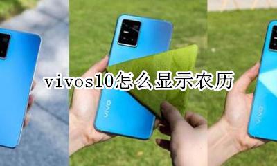 vivos10怎么显示农历 vivo手机显示农历怎么设置