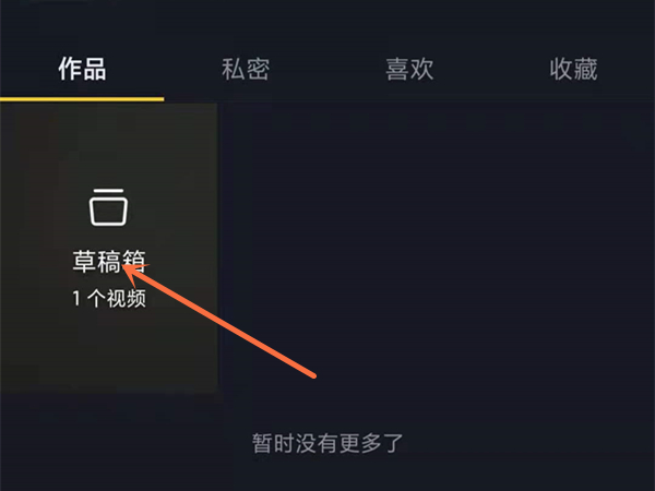 抖音草稿箱怎么删除