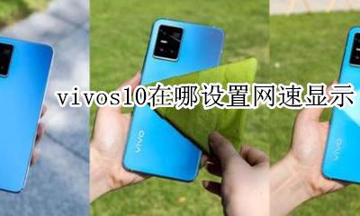 vivos10在哪设置网速显示 vivoapn怎么设置上网速度会快