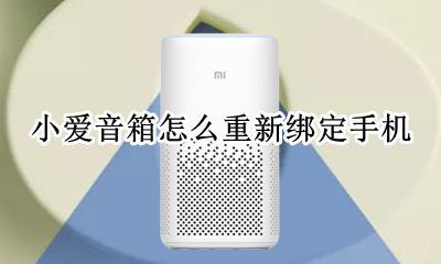 小爱音箱更换手机连接 小爱音箱怎么重新绑定手机