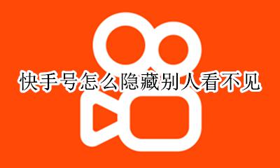 快手号怎么隐藏别人看不见 快手怎么隐身让别人看不到你在线