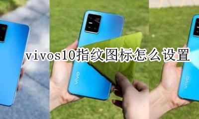 vivo的指纹设置在哪里 vivos10指纹图标怎么设置