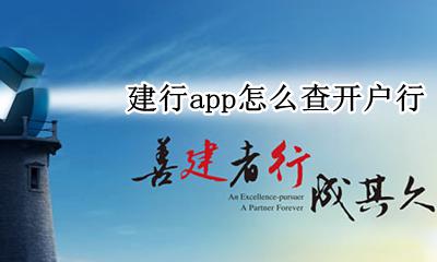 建行app怎么查开户行 建行app怎样查开户行