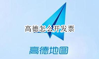 高德怎么开发票 如何开发票