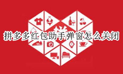 拼多多红包助手弹窗怎么关闭 拼多多红包助手提醒如何关闭