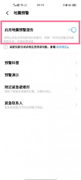vivos10地震警报怎么开