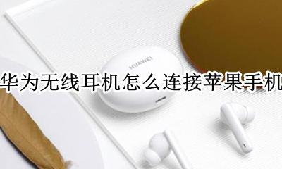 苹果如何连接华为无线耳机 华为无线耳机怎么连接苹果手机