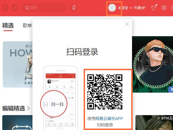 网易云怎么扫码电脑登陆
