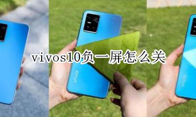 vivos10负一屏怎么关 vivo手机怎样关闭负一屏