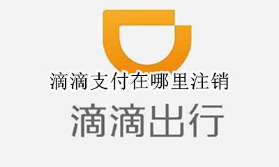 滴滴支付在哪里注销 已存在支付账号注销滴滴支付