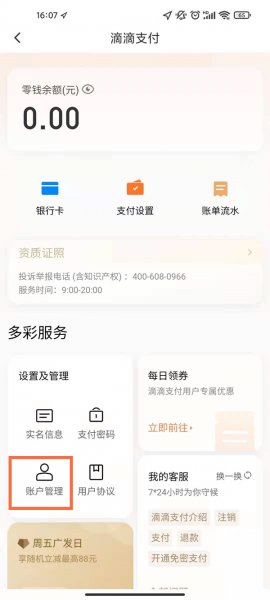 滴滴支付在哪里注销