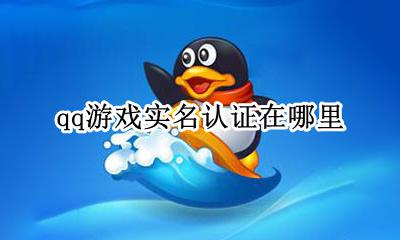 qq游戏实名认证在哪里 qq账号实名认证和游戏实名认证