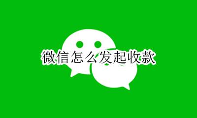 微信怎么发起收款 如何发起收款