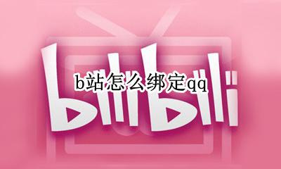 b站怎么绑定qq b站怎么绑定微信