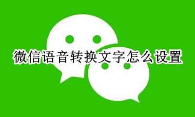 微信语音转换文字怎么设置 微信文字转换成语音形怎么设置