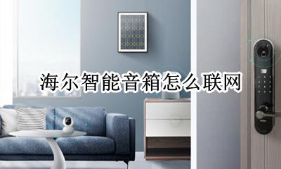 海尔智能音箱怎么联网 海尔智能音箱连不上网
