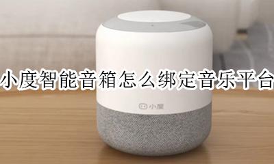 小度音箱怎么解绑音乐平台 小度智能音箱怎么绑定音乐平台