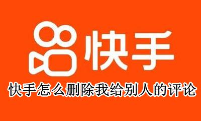 如何删除快手别人评论 快手怎么删除我给别人的评论