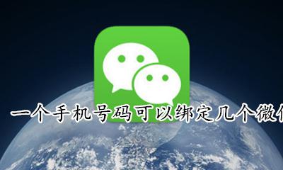 一个微信能绑定几个手机号 一个手机号码可以绑定几个微信