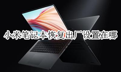 小米笔记本恢复出厂设置在哪 小米笔记本如何恢复出厂设置win10