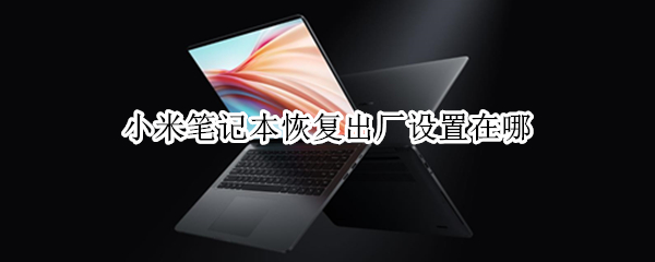 小米笔记本恢复出厂设置在哪