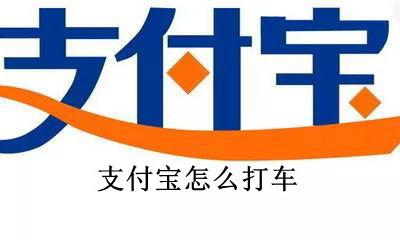 支付宝怎么打车 支付宝滴滴打车软件