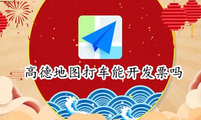 高德地图打车能开发票吗 高德打车可以开发票吗