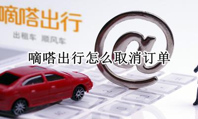 嘀嗒出行怎么取消订单 嘀嗒出行已付款怎么取消订单