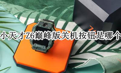 小天才z6巅峰版怎么关机 小天才Z6巅峰版关机按钮是哪个
