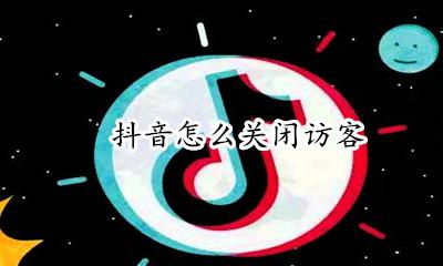 抖音怎么关闭访客 在哪里关闭访客记录