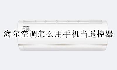 海尔空调怎么用手机当遥控器 海尔电视机怎么用手机当遥控器