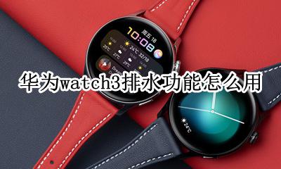 iwatch排水功能 华为watch3排水功能怎么用