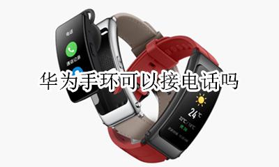 华为手环可以接电话吗 华为手环4能接电话吗