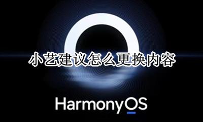 怎么给小艺换声音 小艺建议怎么更换内容