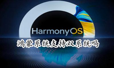 鸿蒙系统什么样的 鸿蒙系统支持双系统吗