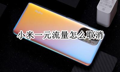 小米一元流量怎么取消 小米一元流量如何取消